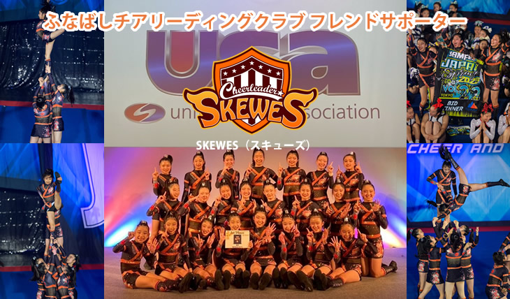 ふなばしチアリーディングクラブSKEWES